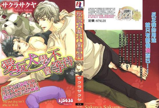 爱玩犬学不会等待[耽美]韩漫全集-第1卷无删减无遮挡章节图片 
