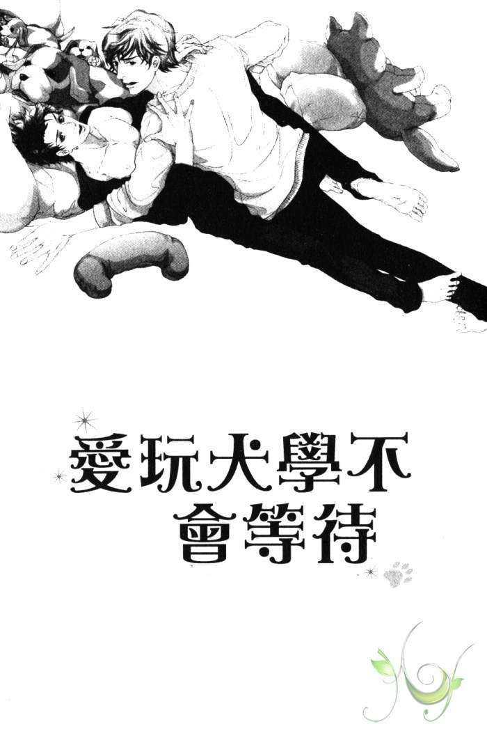 爱玩犬学不会等待[耽美]韩漫全集-第1卷无删减无遮挡章节图片 