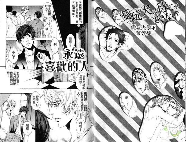 爱玩犬学不会等待[耽美]韩漫全集-第1卷无删减无遮挡章节图片 