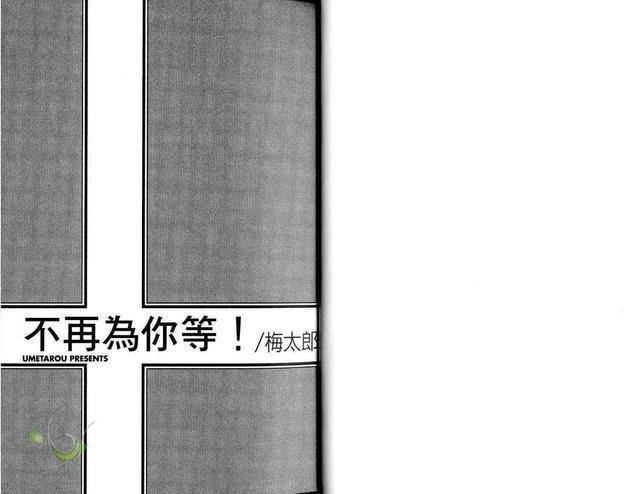 不再为你等(系列4)[耽美]韩漫全集-第1卷无删减无遮挡章节图片 