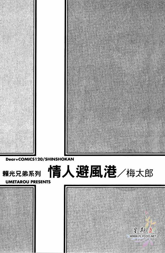 情人避风港(赖光兄弟系列)[耽美]韩漫全集-第1卷无删减无遮挡章节图片 