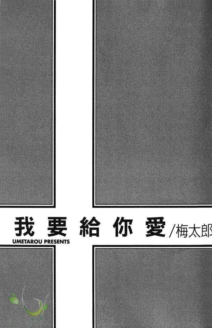 我要给你爱[耽美]韩漫全集-第1卷无删减无遮挡章节图片 