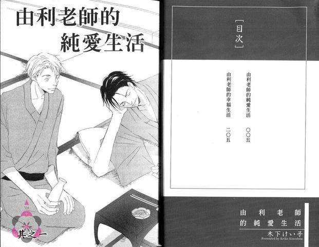 由利老师的纯爱生活[耽美]韩漫全集-第1卷无删减无遮挡章节图片 