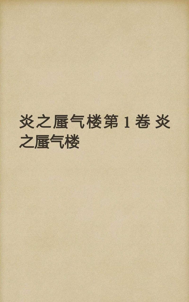 炎之蜃气楼-轻小说[耽美]韩漫全集-第1-0话无删减无遮挡章节图片 