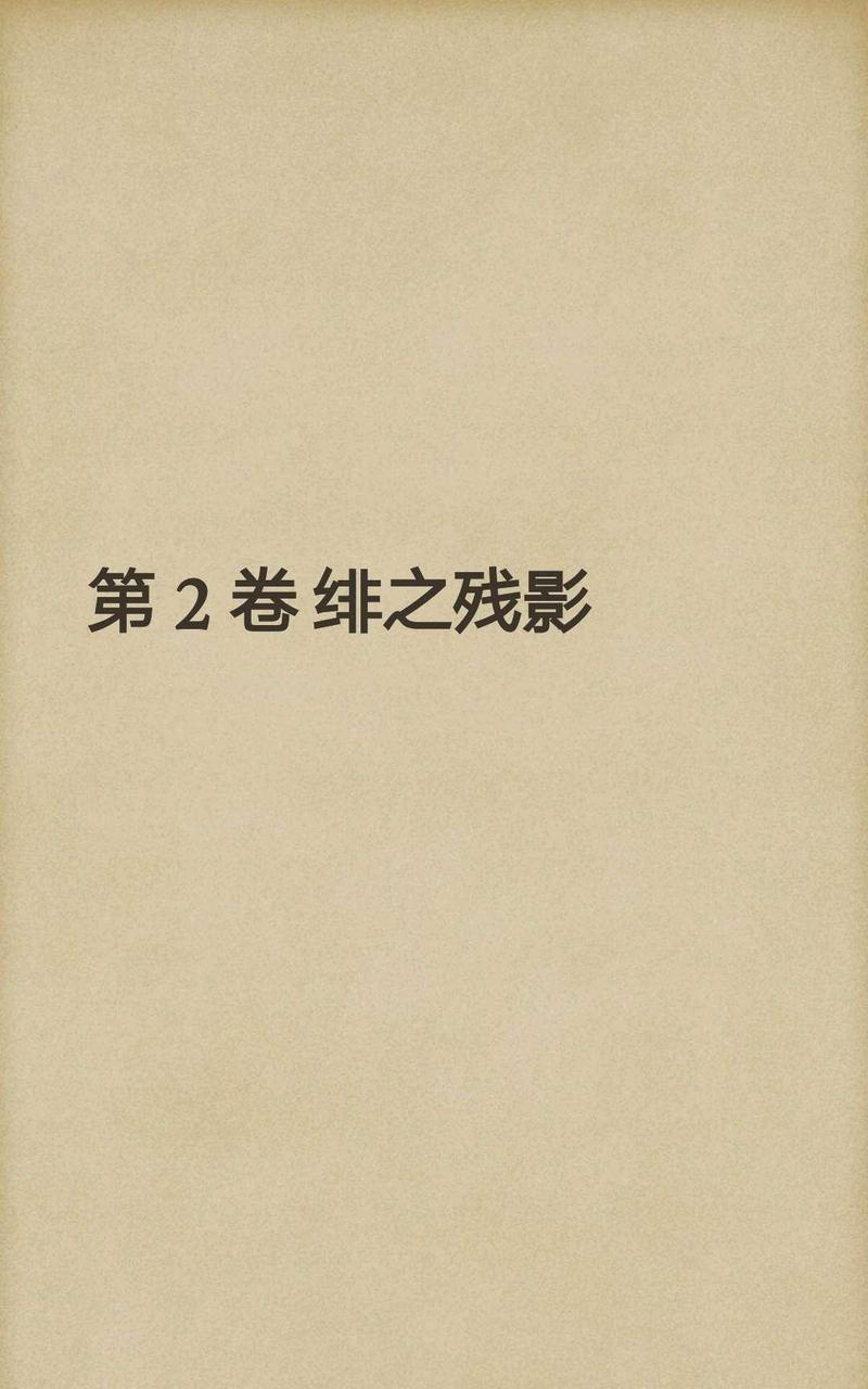 炎之蜃气楼-轻小说[耽美]韩漫全集-第2-0话无删减无遮挡章节图片 