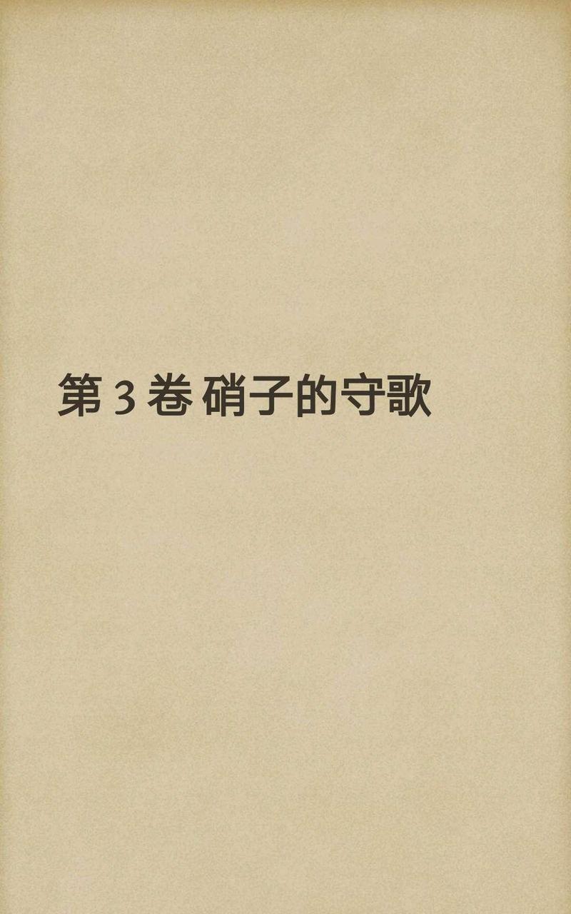 炎之蜃气楼-轻小说[耽美]韩漫全集-第3-0话无删减无遮挡章节图片 