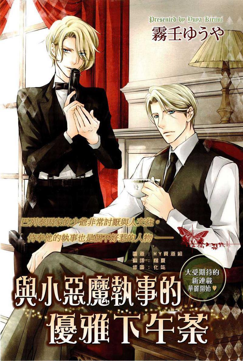 与小恶魔执事的优雅下午茶[耽美]韩漫全集-第1话无删减无遮挡章节图片 