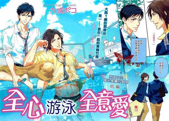 全心游泳全意爱[耽美]韩漫全集-第1话无删减无遮挡章节图片 