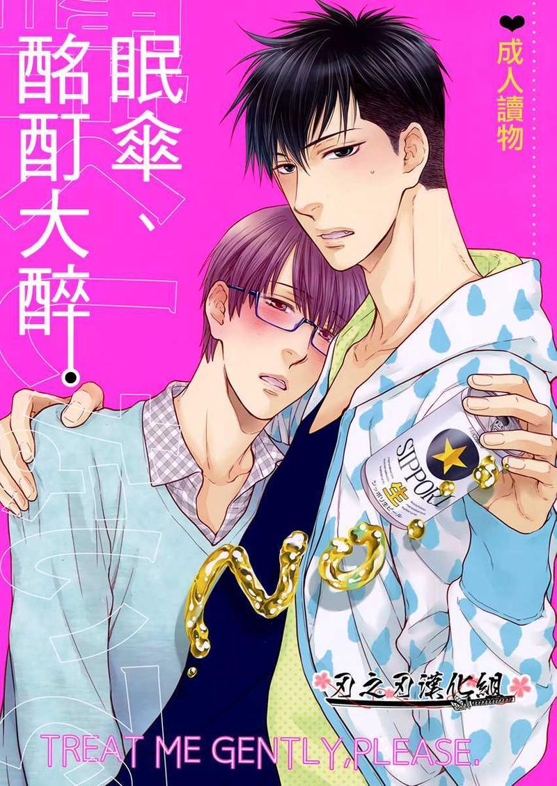 眠伞、酩酊大醉[耽美]韩漫全集-第1话无删减无遮挡章节图片 