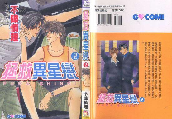 拯救异星恋[耽美]韩漫全集-第2卷无删减无遮挡章节图片 