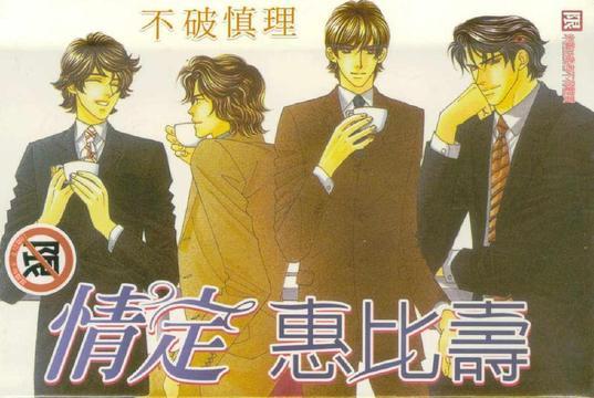 情定惠比寿[耽美]韩漫全集-第1卷无删减无遮挡章节图片 