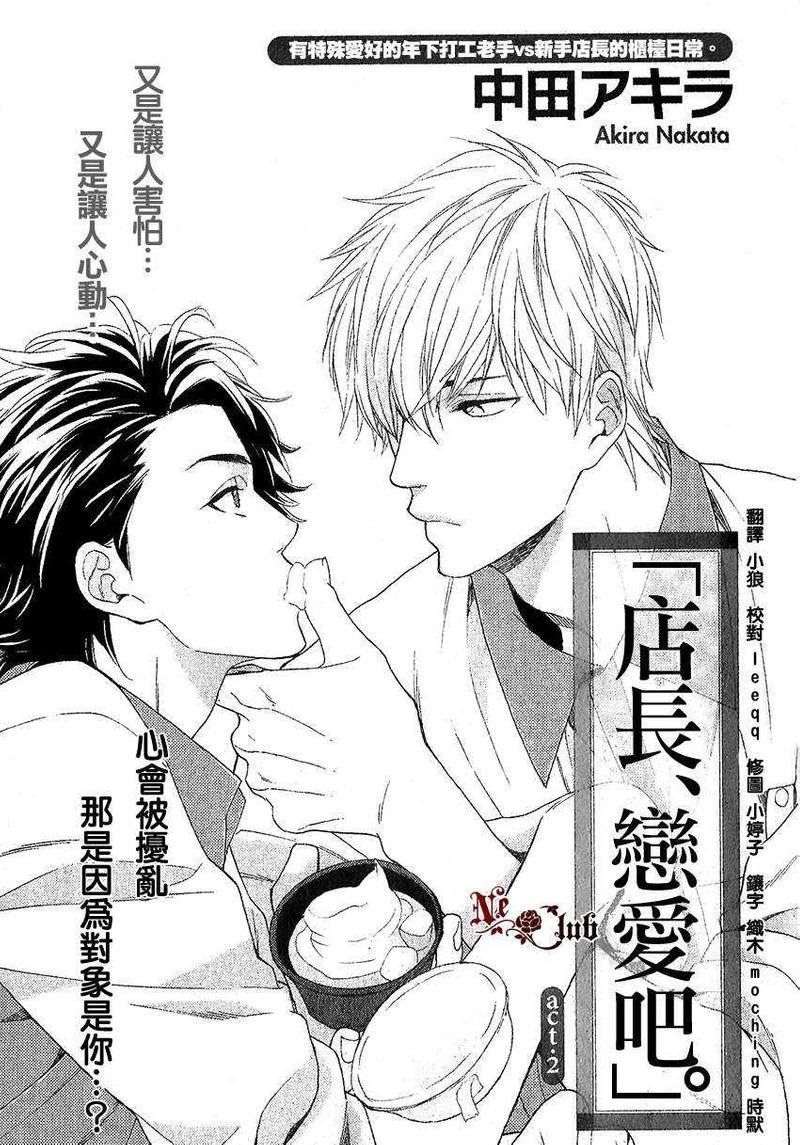 店长、恋爱吧[耽美]韩漫全集-第2话无删减无遮挡章节图片 