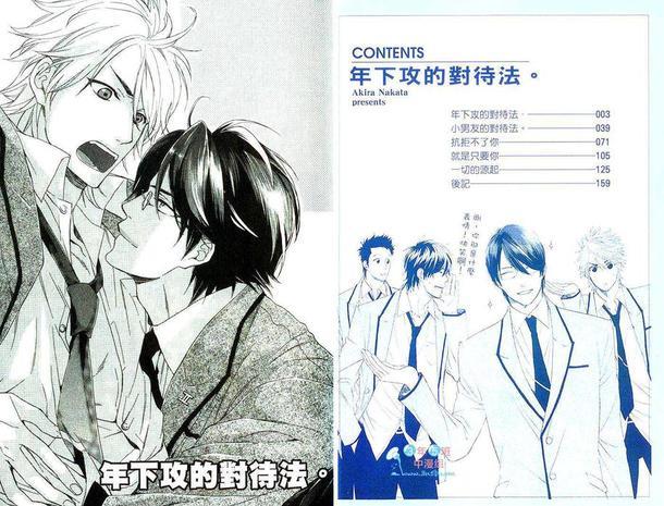 年下攻的对待法[耽美]韩漫全集-第1卷无删减无遮挡章节图片 