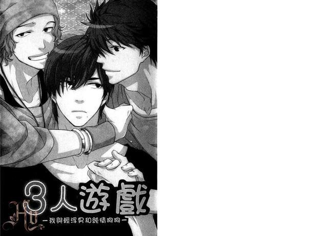 三人游戏～我与轻浮男和纯情狗狗[耽美]韩漫全集-第1卷无删减无遮挡章节图片 