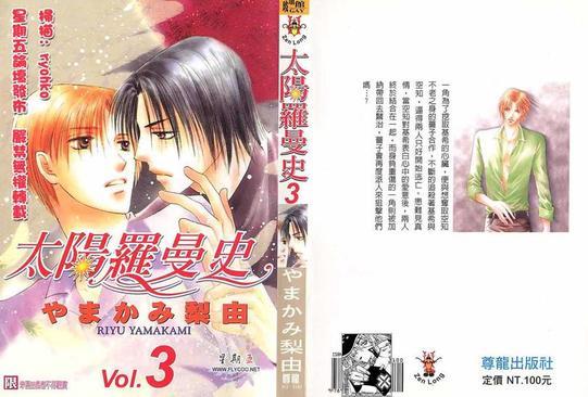 太阳罗曼史[耽美]韩漫全集-第3卷无删减无遮挡章节图片 