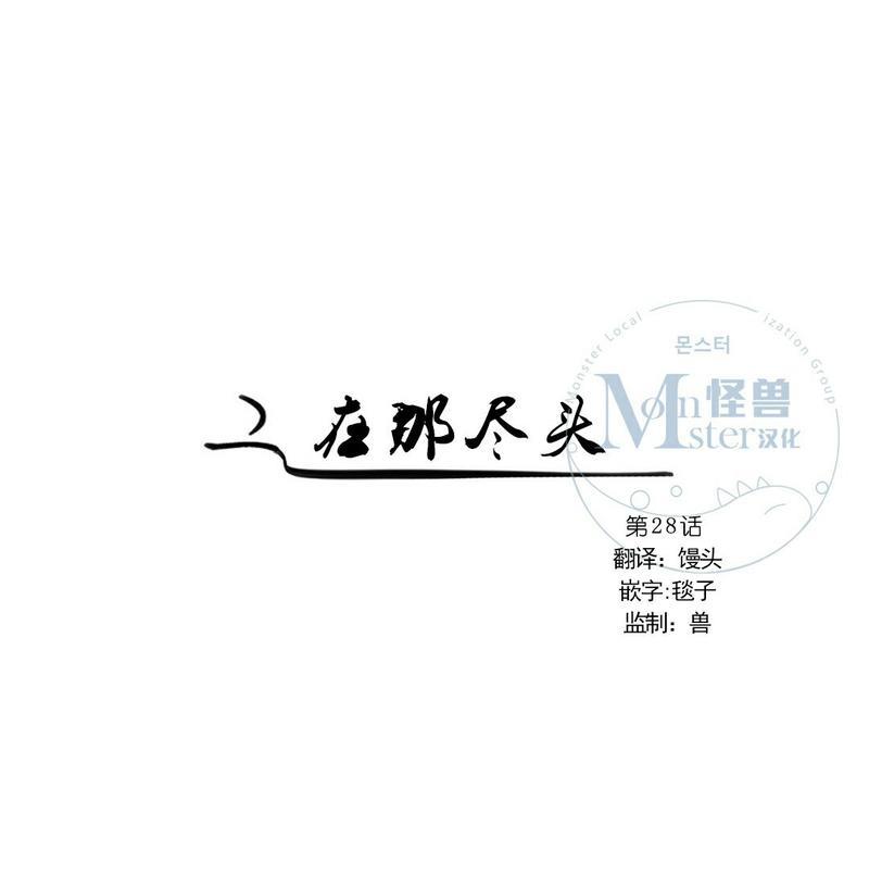 路的彼岸[耽美]韩漫全集-第28话无删减无遮挡章节图片 