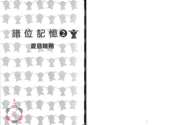 错位记忆[耽美]韩漫全集-第2卷无删减无遮挡章节图片 