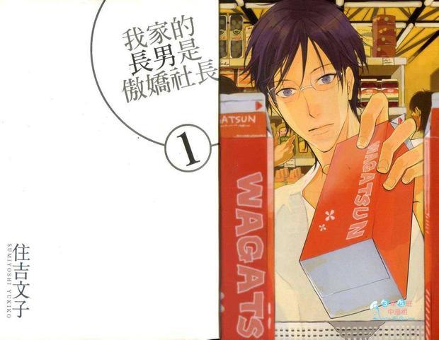 我家的长男是傲娇社长[耽美]韩漫全集-第1卷无删减无遮挡章节图片 