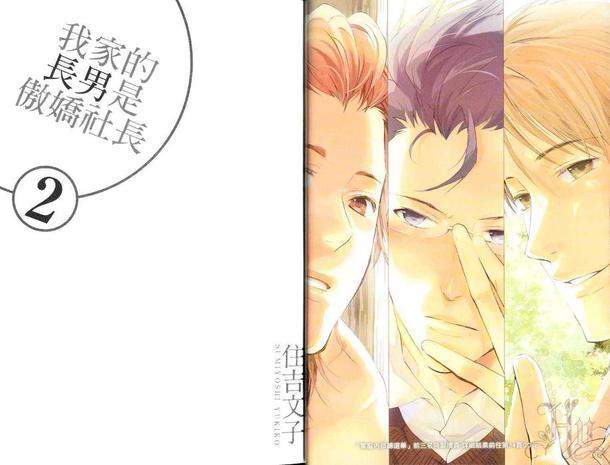 我家的长男是傲娇社长[耽美]韩漫全集-第2卷无删减无遮挡章节图片 