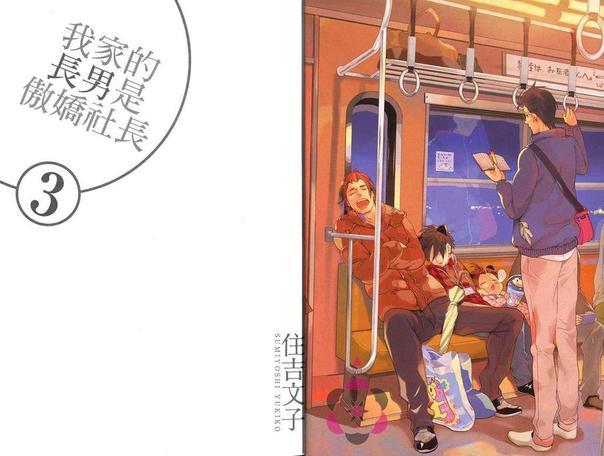 我家的长男是傲娇社长[耽美]韩漫全集-第3卷无删减无遮挡章节图片 