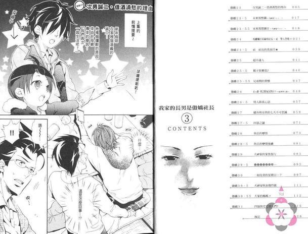 我家的长男是傲娇社长[耽美]韩漫全集-第3卷无删减无遮挡章节图片 