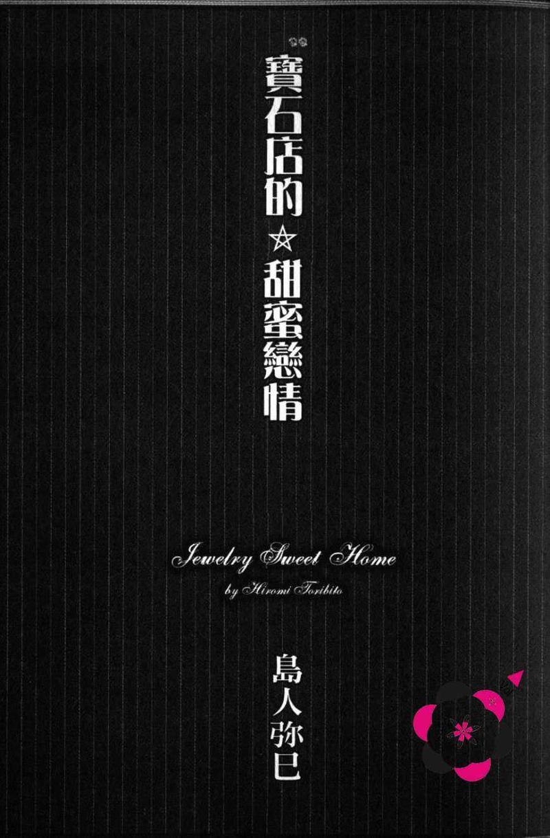 宝石店的甜蜜恋情[耽美]韩漫全集-第1卷无删减无遮挡章节图片 