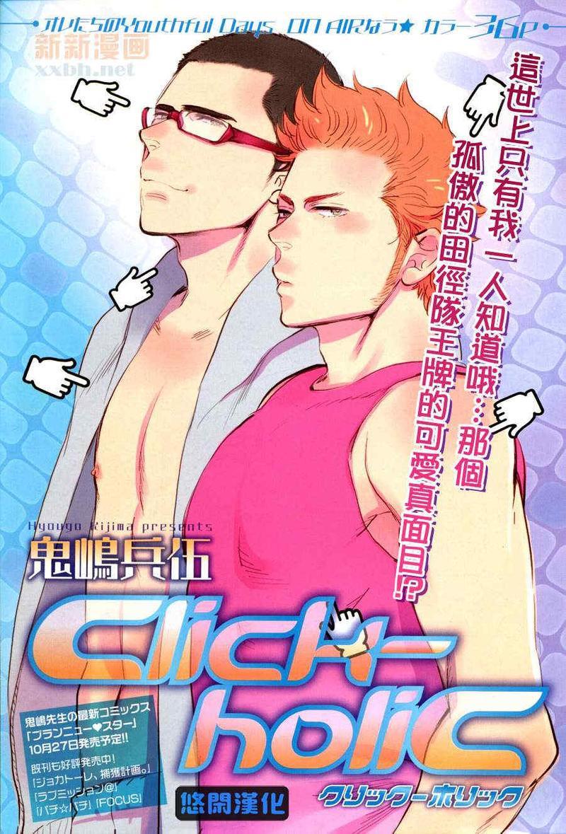 Click-holic[耽美]韩漫全集-第1话无删减无遮挡章节图片 