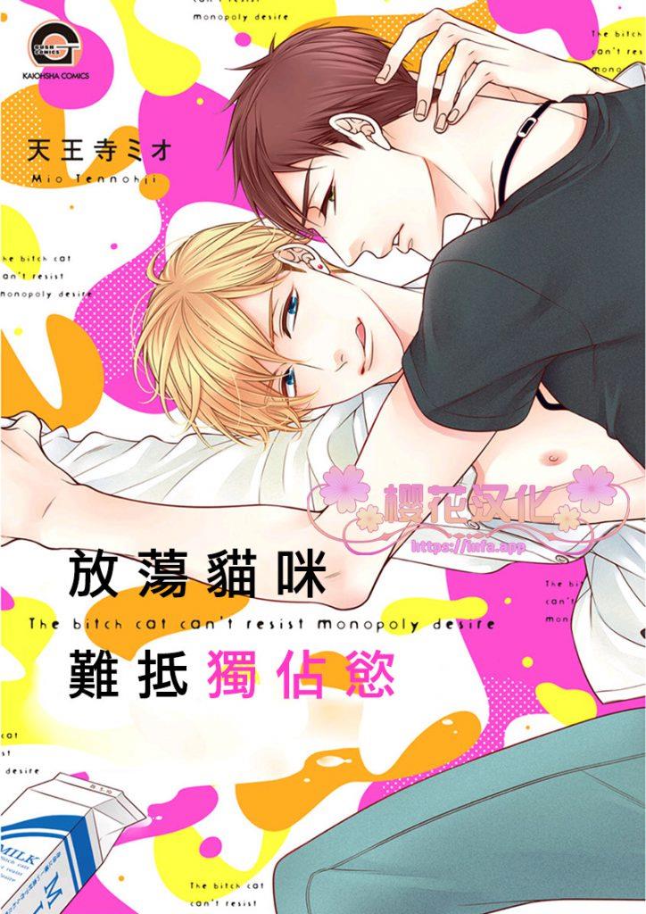 放D猫咪难抵独占欲[耽美]韩漫全集-第1话无删减无遮挡章节图片 