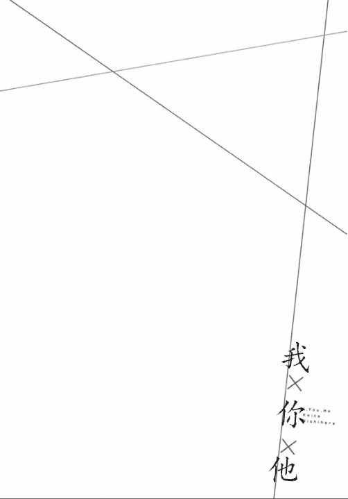 我X你X他[耽美]韩漫全集-第1话无删减无遮挡章节图片 