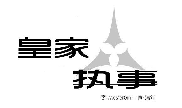 皇家执事[耽美]韩漫全集-第1话无删减无遮挡章节图片 
