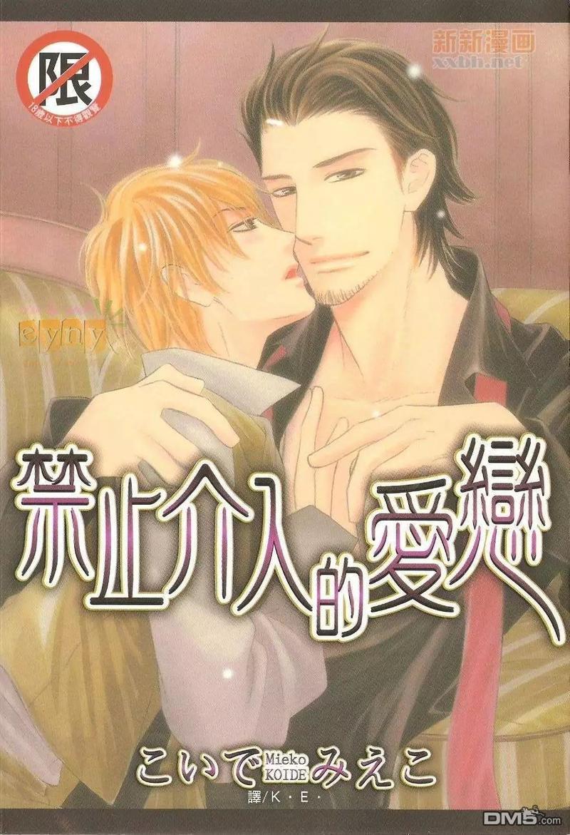 禁止介入的爱恋[耽美]韩漫全集-第1卷无删减无遮挡章节图片 