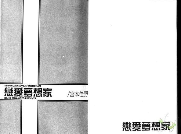 恋爱梦想家[耽美]韩漫全集-第1卷无删减无遮挡章节图片 