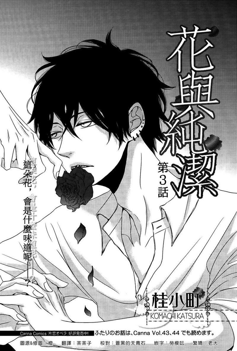 花与纯洁[耽美]韩漫全集-第3话无删减无遮挡章节图片 