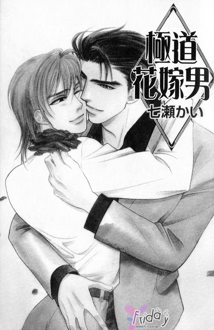 极道花嫁男[耽美]韩漫全集-第1卷无删减无遮挡章节图片 