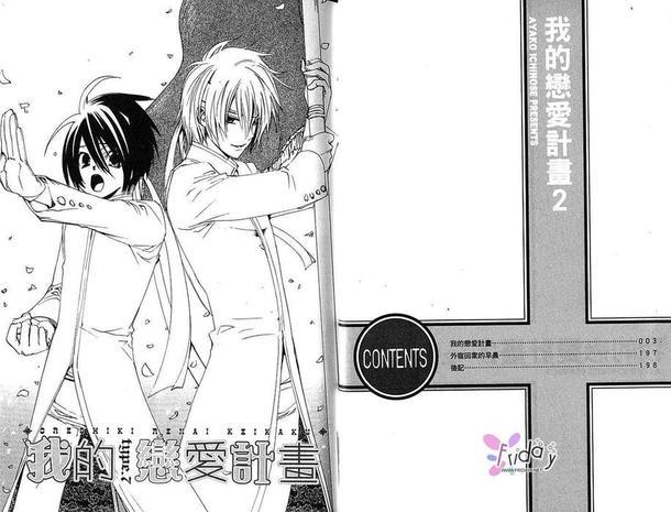 我的恋爱计划[耽美]韩漫全集-第2卷无删减无遮挡章节图片 