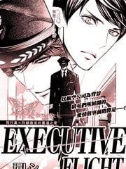 EXECUTIVEFLIGHT[耽美]