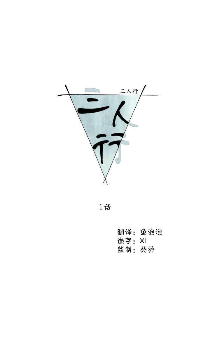 三人行[耽美]韩漫全集-第1话无删减无遮挡章节图片 