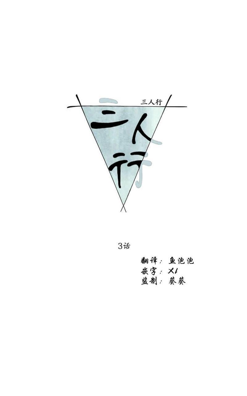 三人行[耽美]韩漫全集-第3话无删减无遮挡章节图片 
