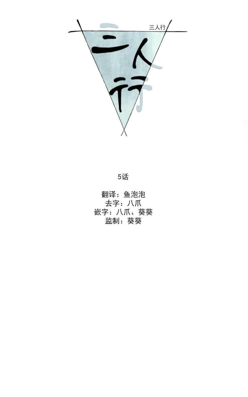 三人行[耽美]韩漫全集-第5话无删减无遮挡章节图片 
