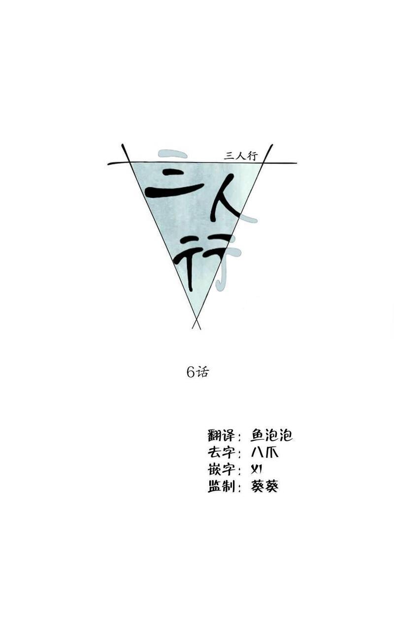 三人行[耽美]韩漫全集-第6话无删减无遮挡章节图片 