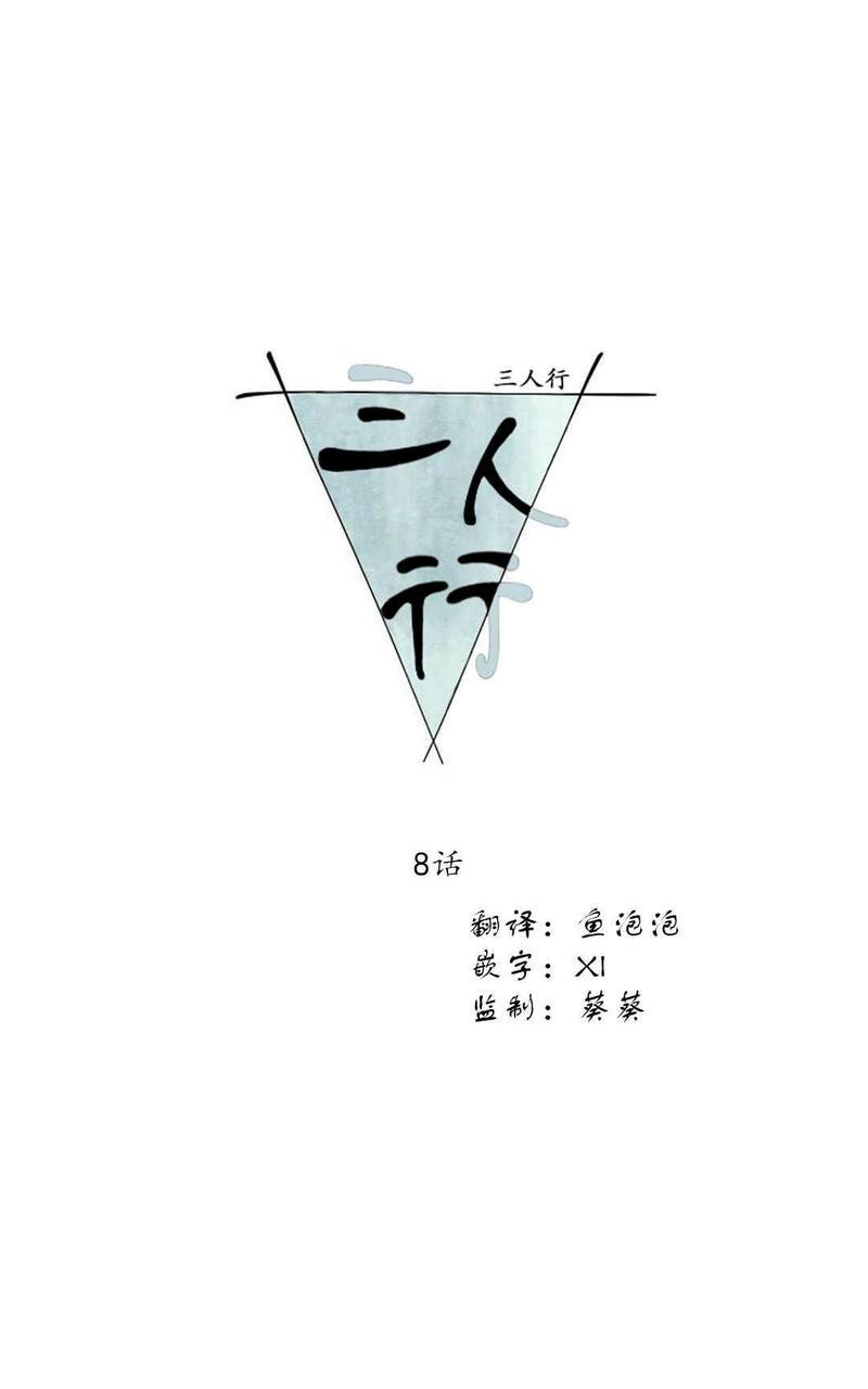 三人行[耽美]韩漫全集-第8话无删减无遮挡章节图片 