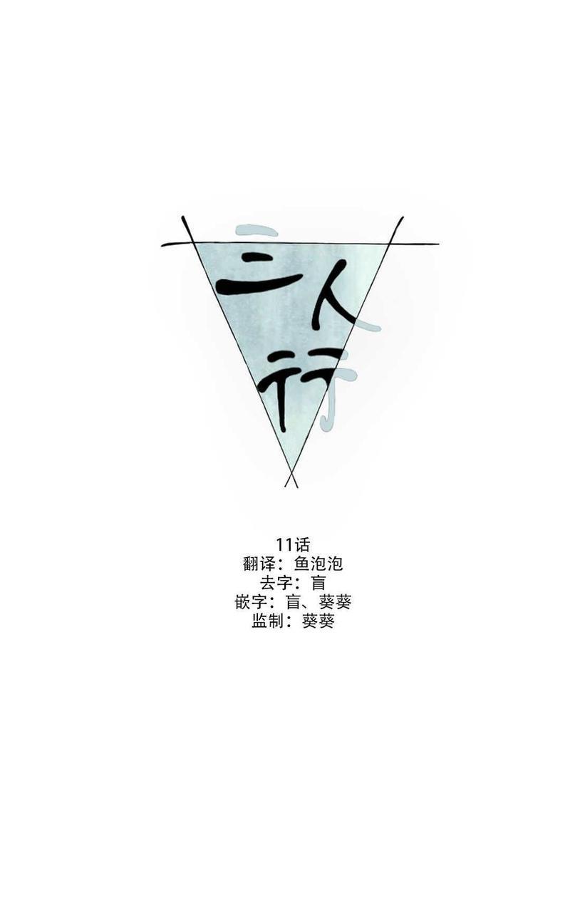 三人行[耽美]韩漫全集-第11话无删减无遮挡章节图片 