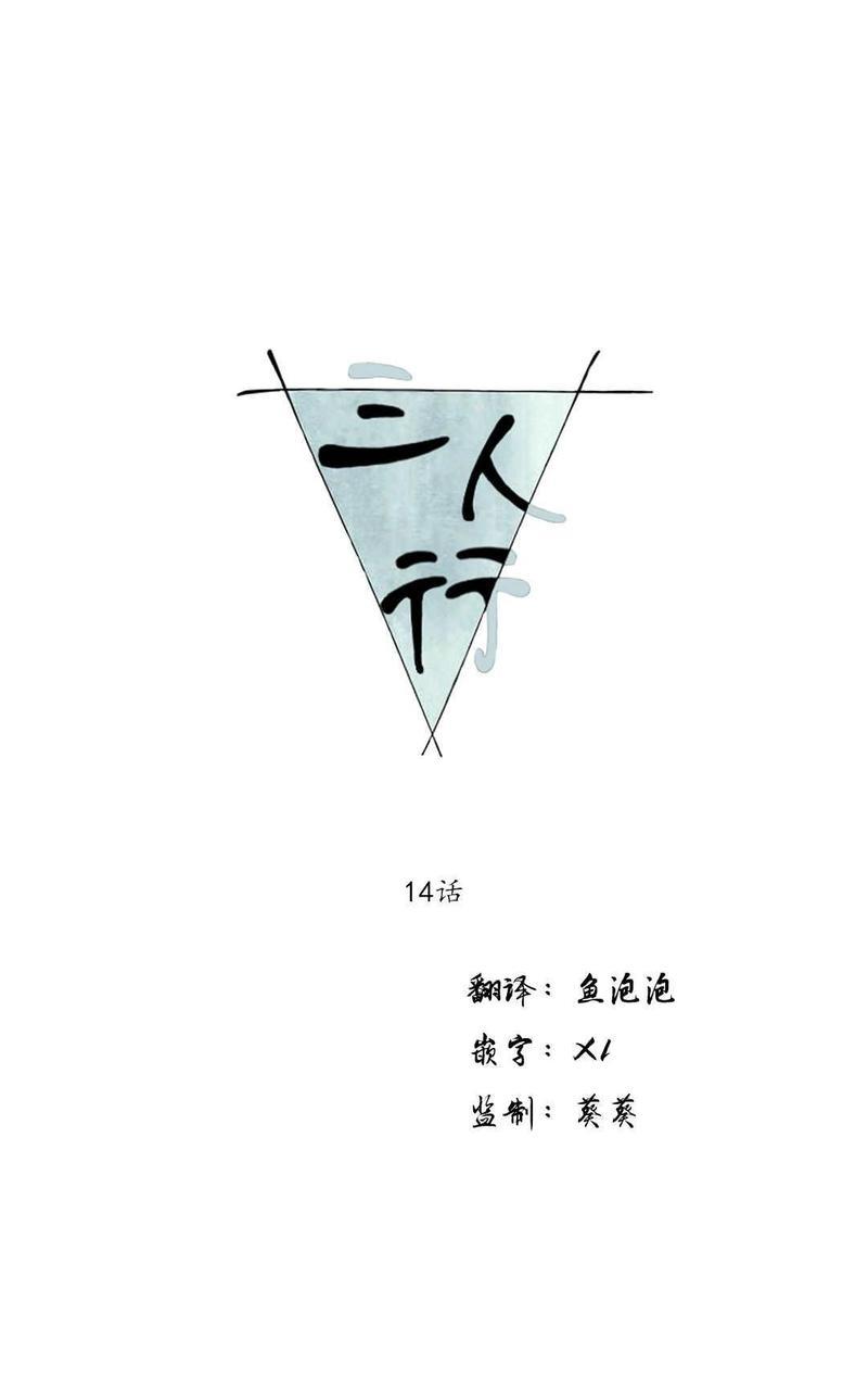 三人行[耽美]韩漫全集-第14话无删减无遮挡章节图片 