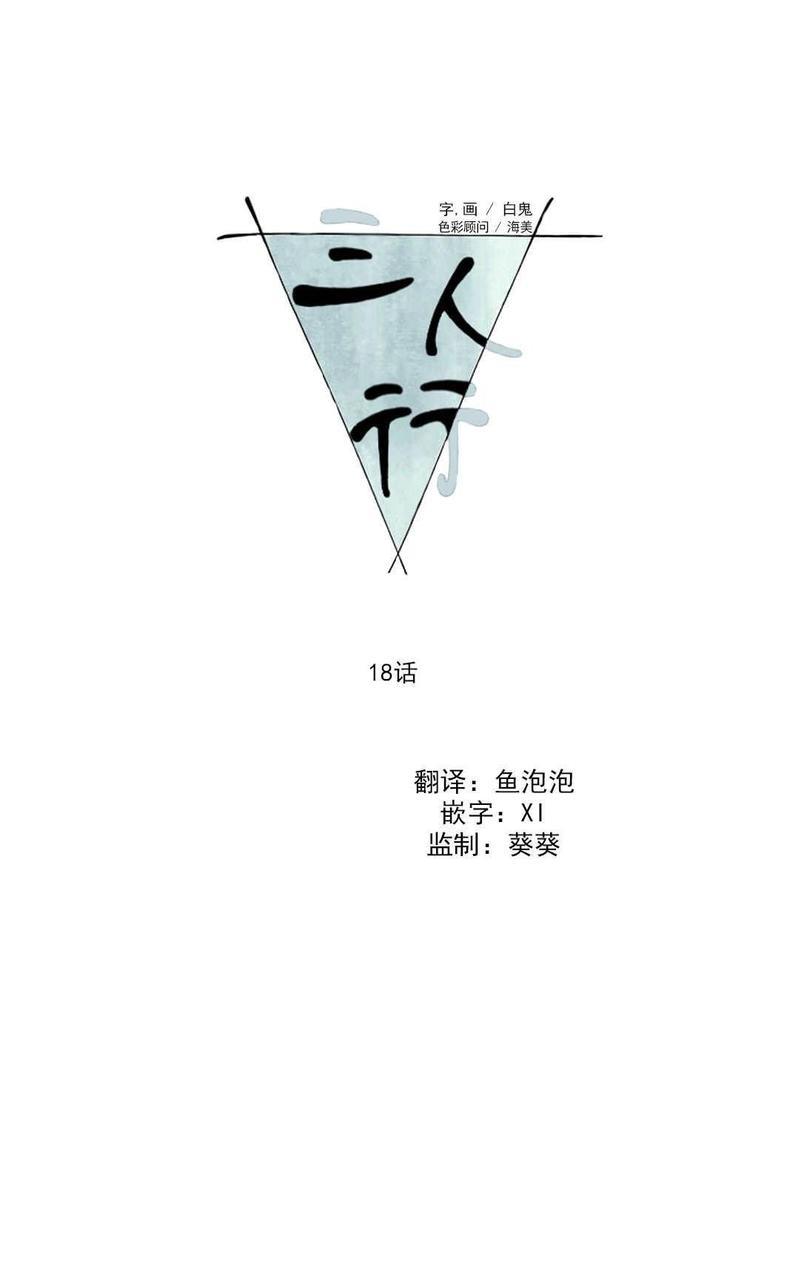 三人行[耽美]韩漫全集-第18话无删减无遮挡章节图片 