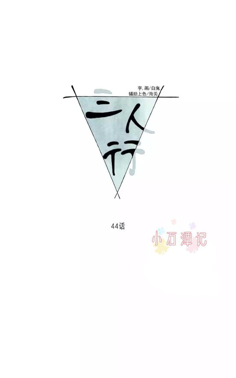 三人行[耽美]韩漫全集-第44话无删减无遮挡章节图片 