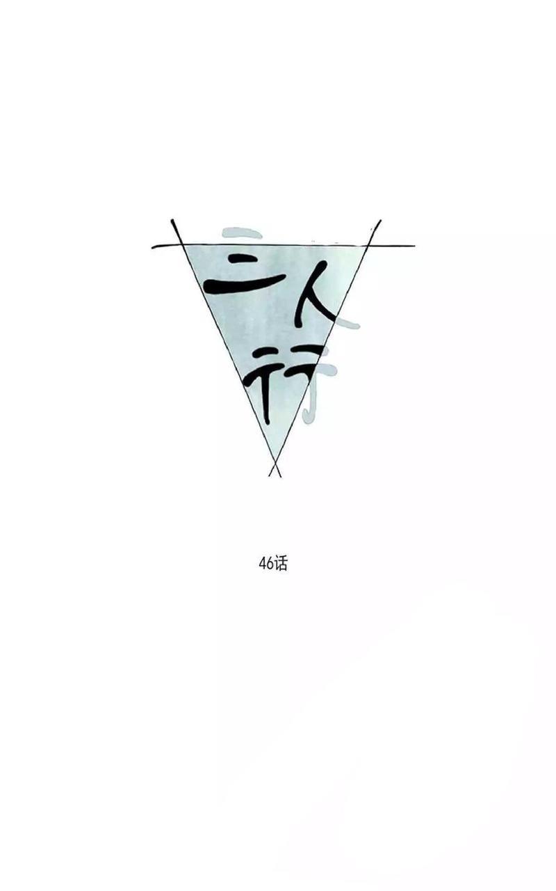 三人行[耽美]韩漫全集-第46话无删减无遮挡章节图片 