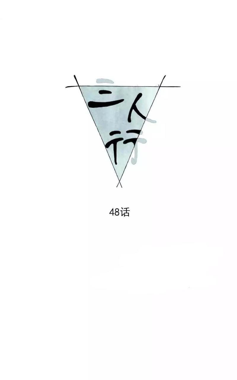 三人行[耽美]韩漫全集-第48话无删减无遮挡章节图片 