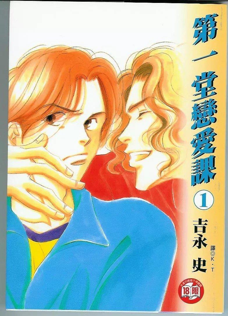 第一堂恋爱课[耽美]韩漫全集-第1卷无删减无遮挡章节图片 