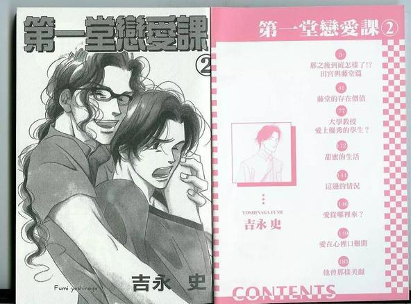 第一堂恋爱课[耽美]韩漫全集-第2卷无删减无遮挡章节图片 