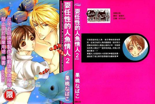 耍任性的人鱼情人[耽美]韩漫全集-第2卷无删减无遮挡章节图片 